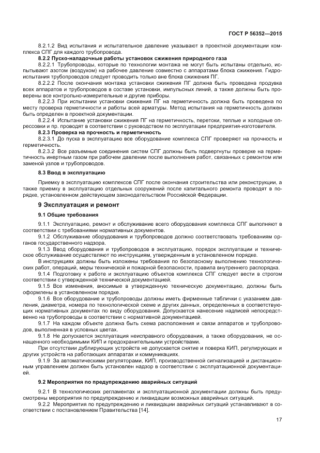 ГОСТ Р 56352-2015, страница 21