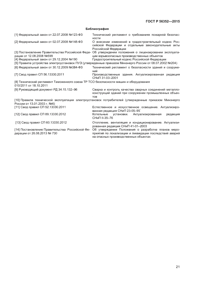 ГОСТ Р 56352-2015, страница 25
