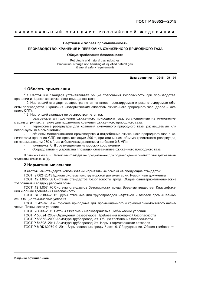 ГОСТ Р 56352-2015, страница 5