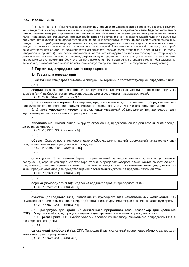 ГОСТ Р 56352-2015, страница 6