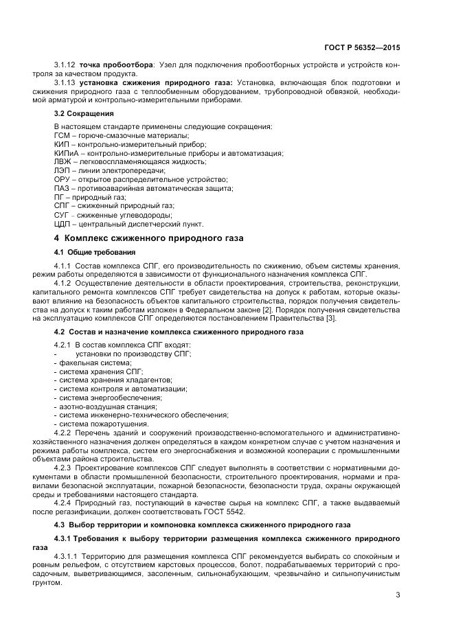 ГОСТ Р 56352-2015, страница 7