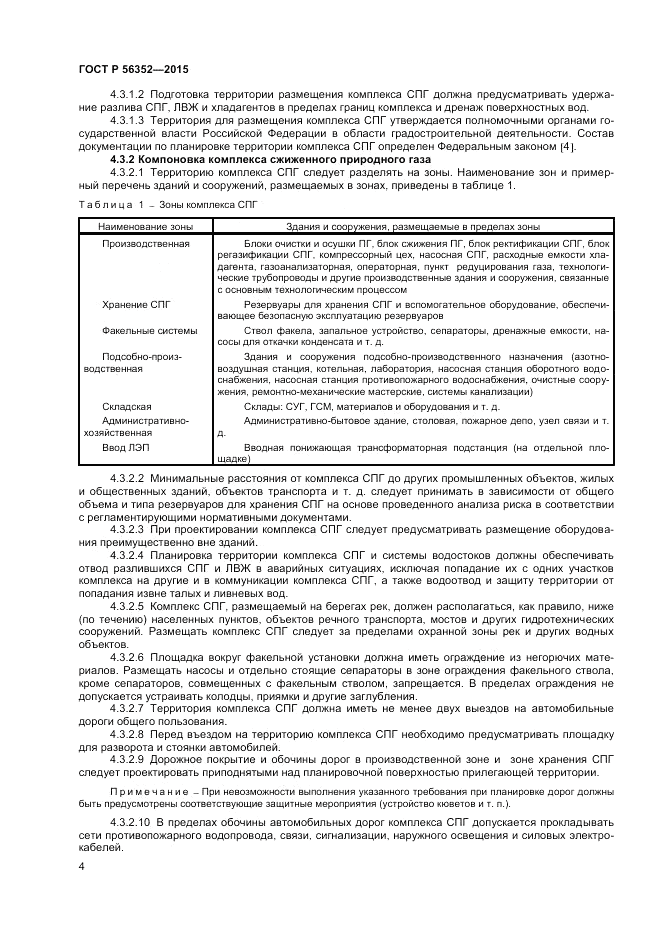 ГОСТ Р 56352-2015, страница 8