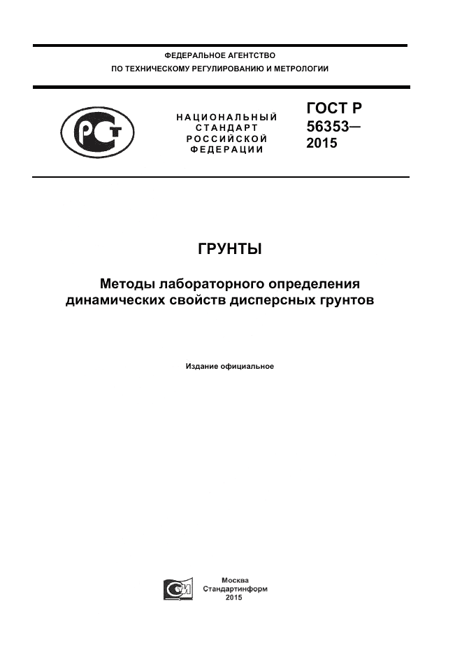 ГОСТ Р 56353-2015, страница 1