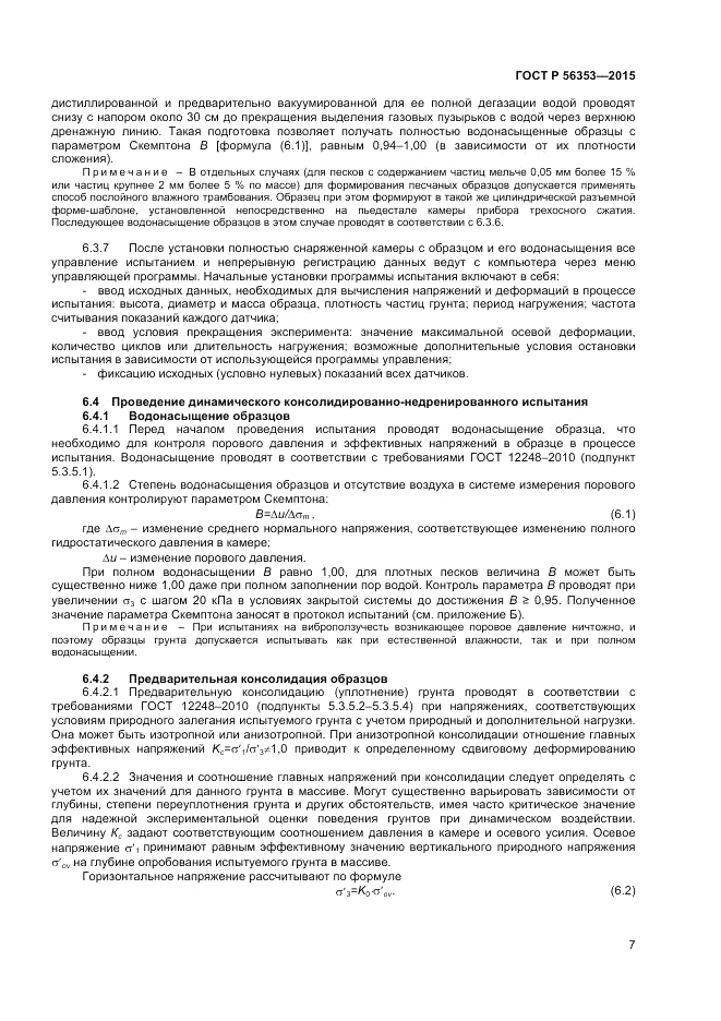ГОСТ Р 56353-2015, страница 11
