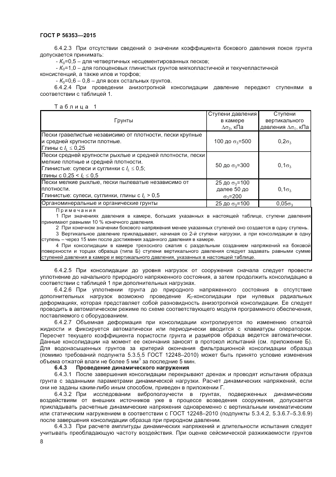 ГОСТ Р 56353-2015, страница 12