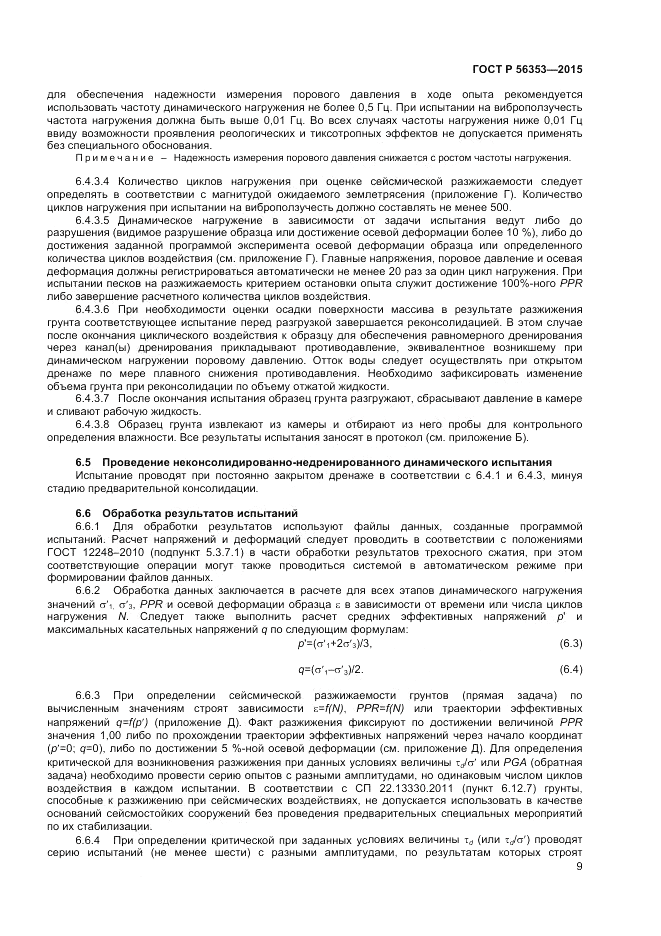 ГОСТ Р 56353-2015, страница 13