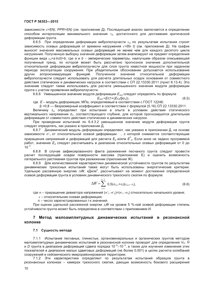ГОСТ Р 56353-2015, страница 14
