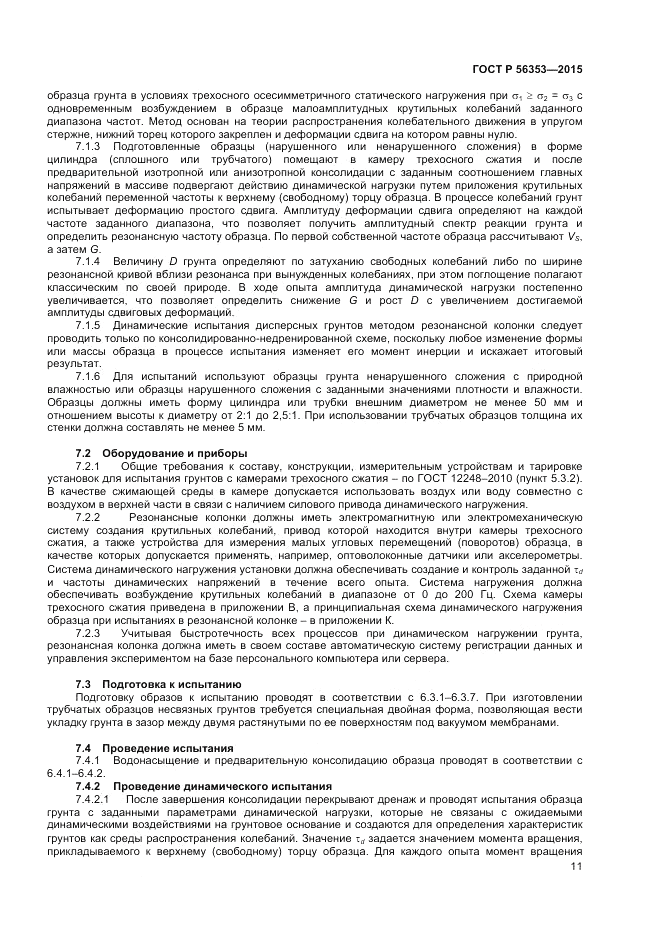 ГОСТ Р 56353-2015, страница 15