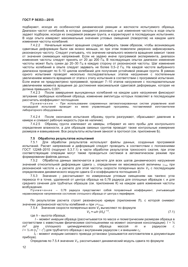 ГОСТ Р 56353-2015, страница 16