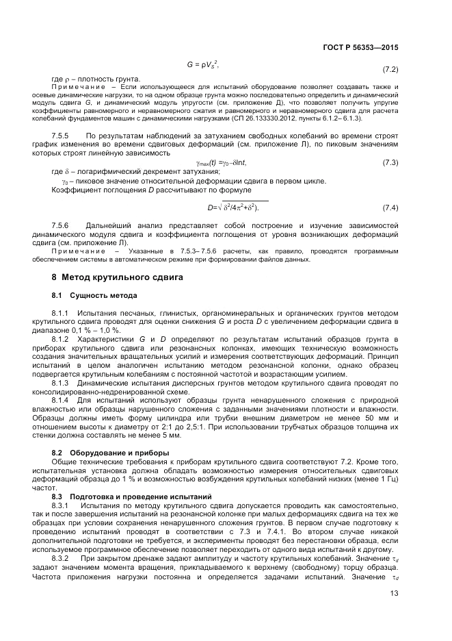 ГОСТ Р 56353-2015, страница 17