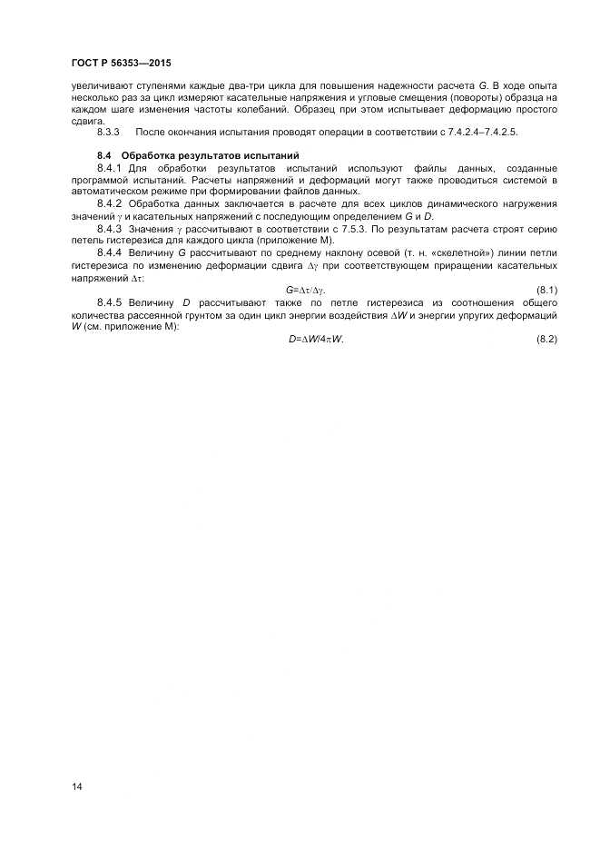 ГОСТ Р 56353-2015, страница 18