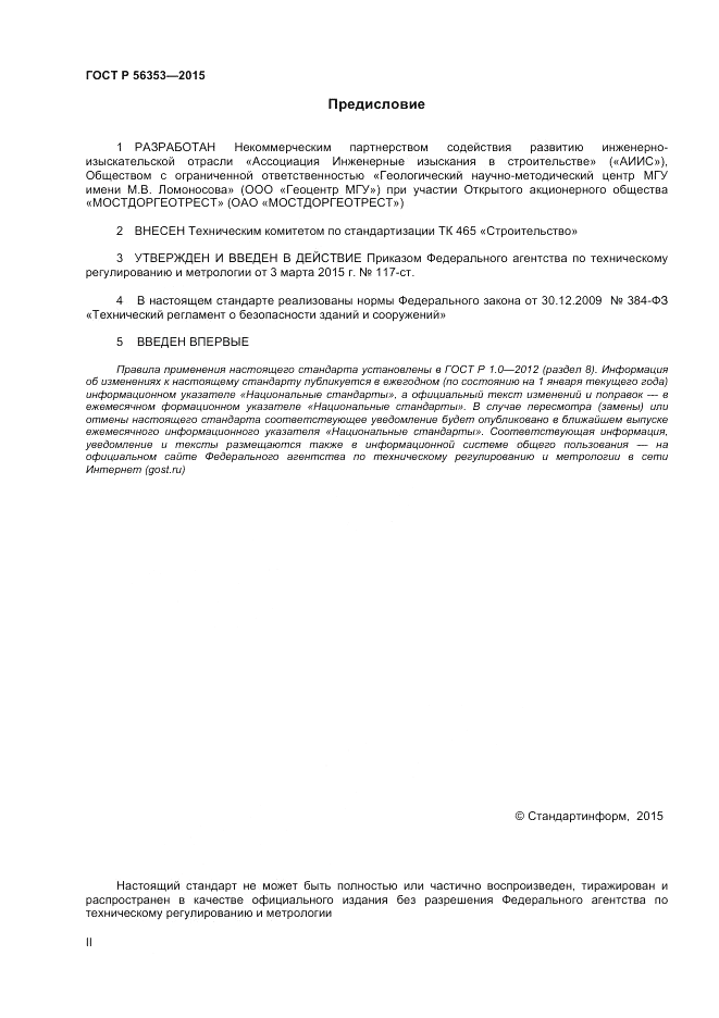 ГОСТ Р 56353-2015, страница 2