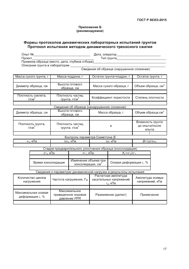 ГОСТ Р 56353-2015, страница 21