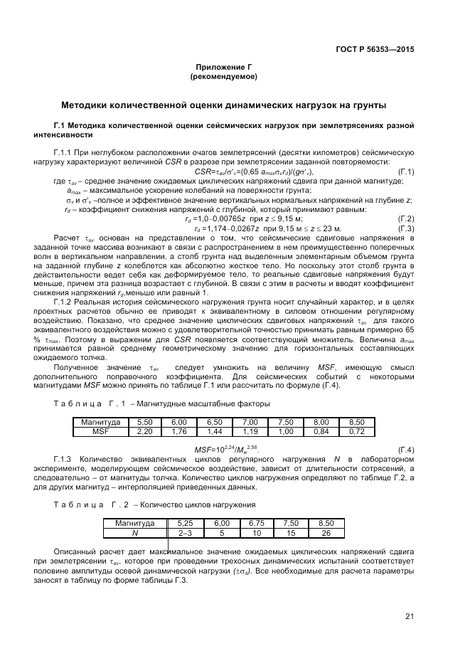 ГОСТ Р 56353-2015, страница 25