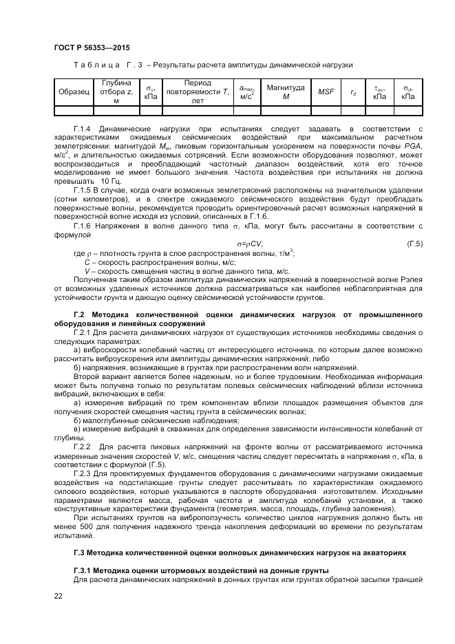 ГОСТ Р 56353-2015, страница 26