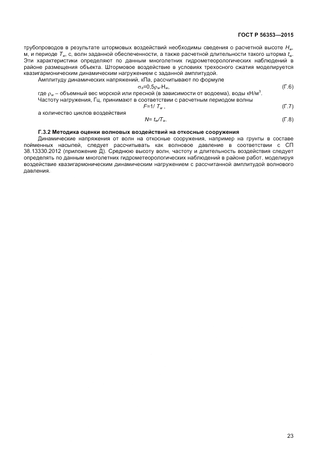 ГОСТ Р 56353-2015, страница 27