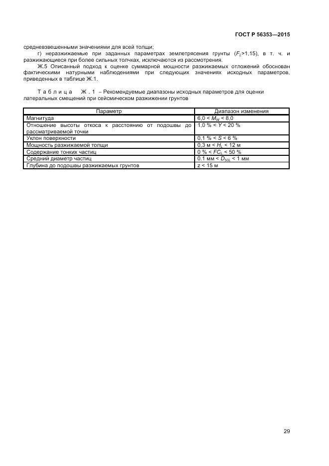 ГОСТ Р 56353-2015, страница 33