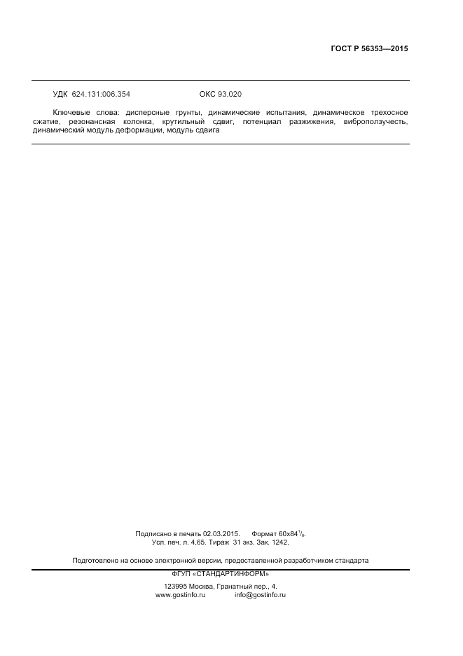 ГОСТ Р 56353-2015, страница 39