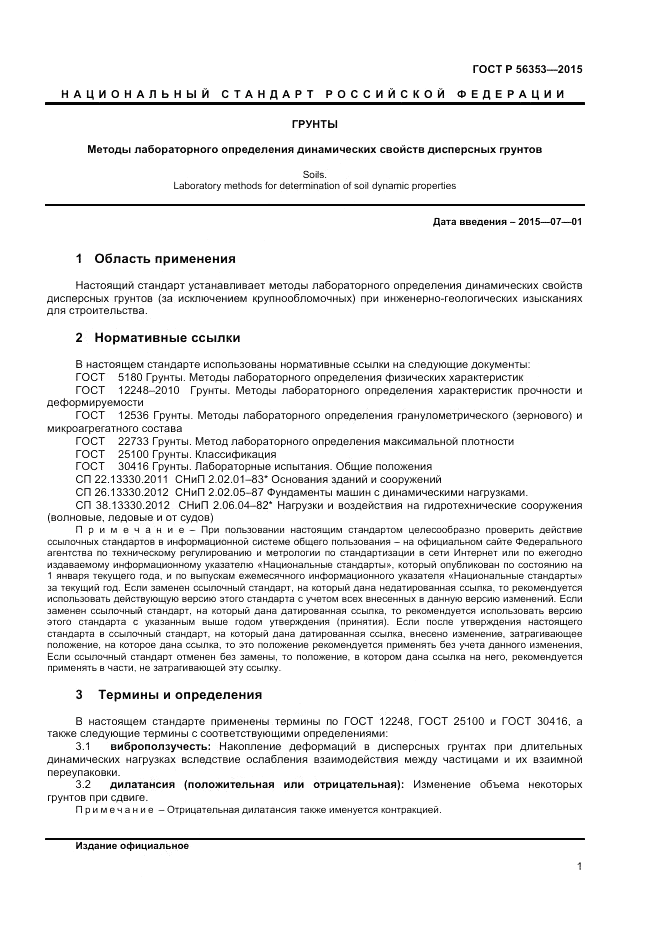 ГОСТ Р 56353-2015, страница 5