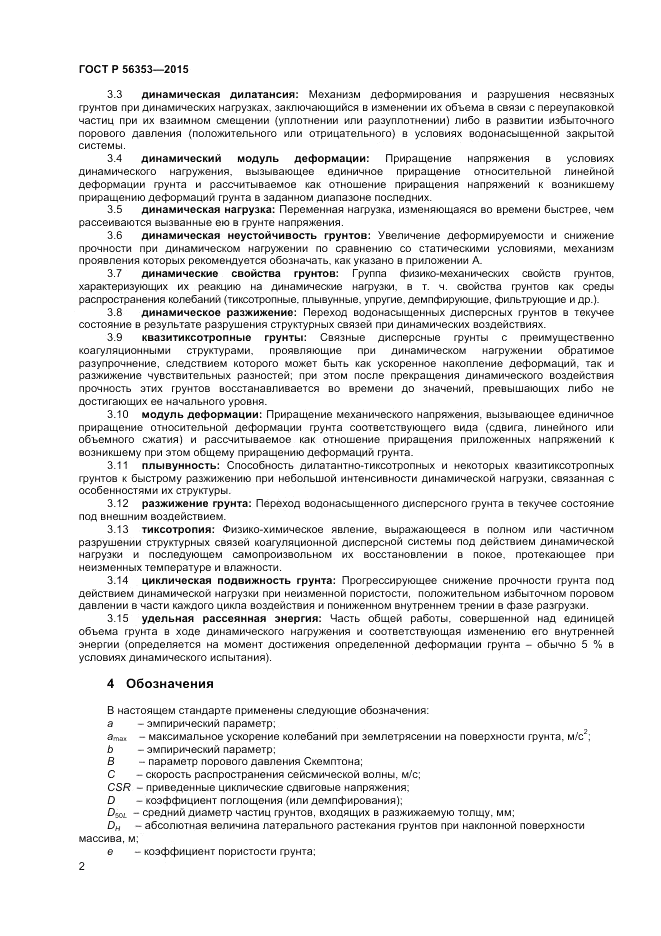 ГОСТ Р 56353-2015, страница 6