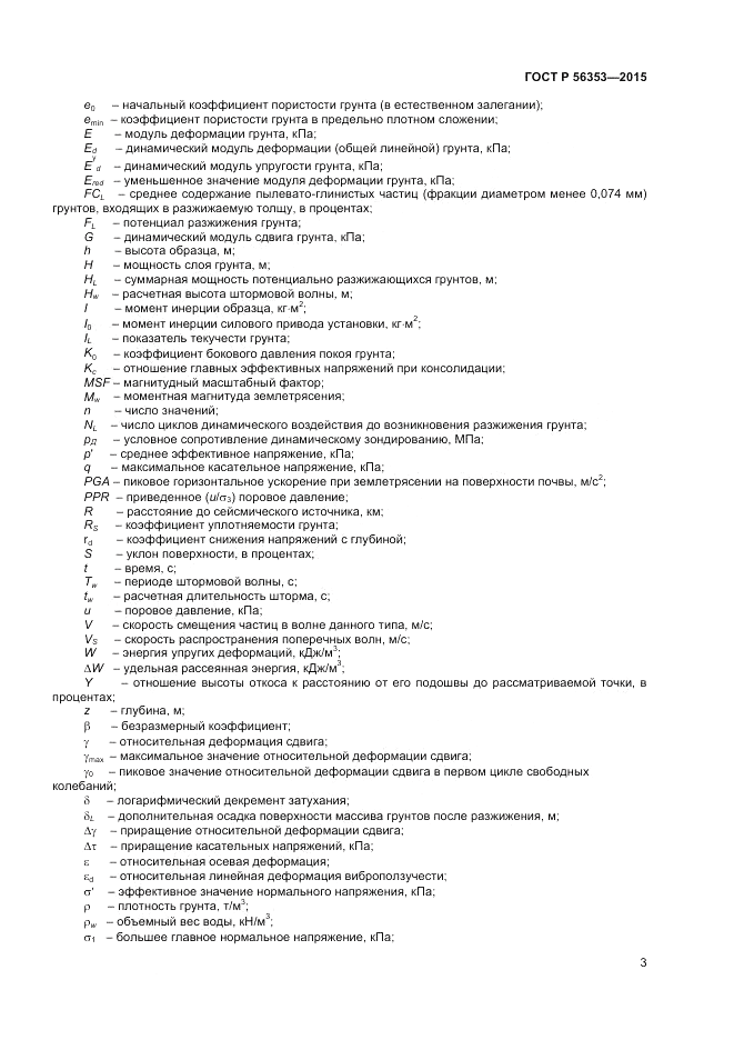 ГОСТ Р 56353-2015, страница 7