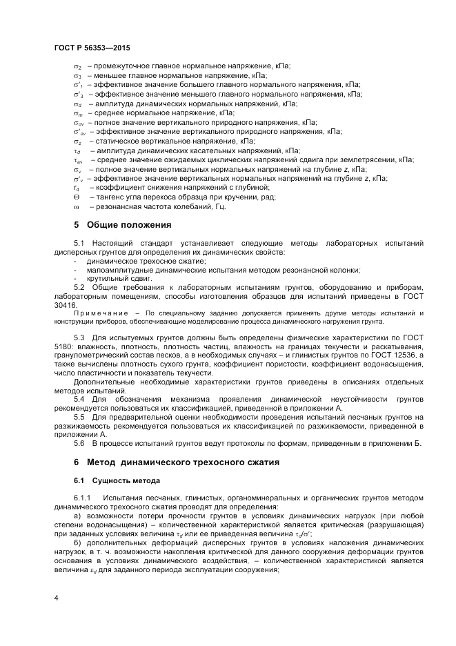 ГОСТ Р 56353-2015, страница 8