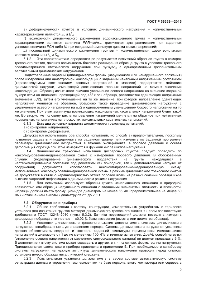 ГОСТ Р 56353-2015, страница 9