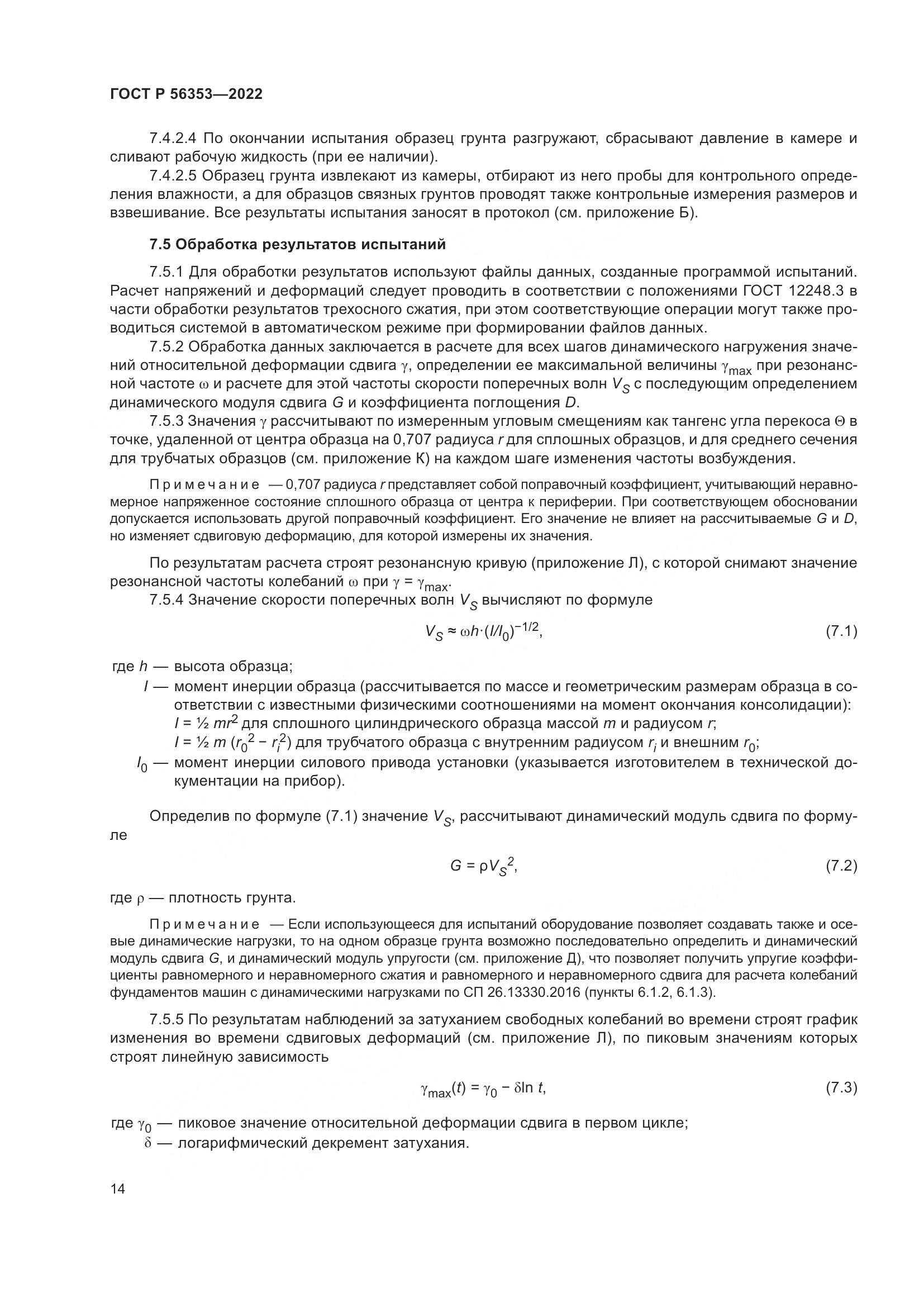 ГОСТ Р 56353-2022, страница 18