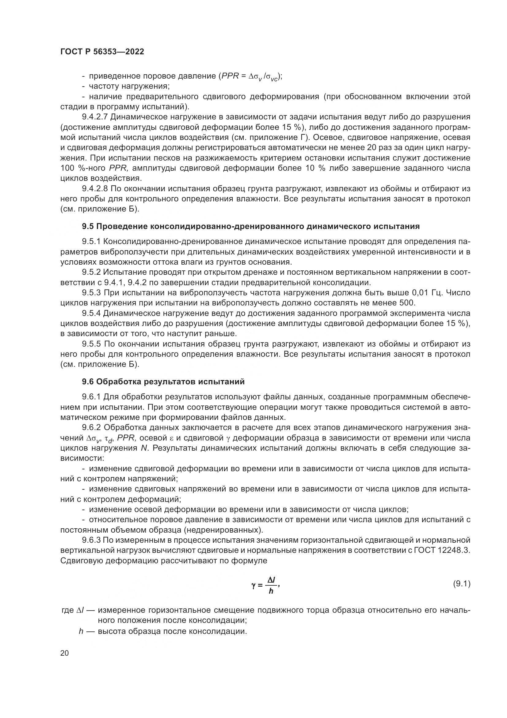 ГОСТ Р 56353-2022, страница 24