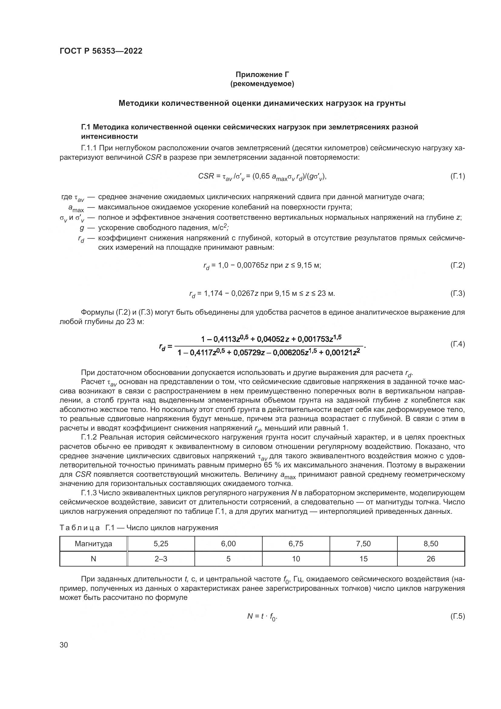 ГОСТ Р 56353-2022, страница 34