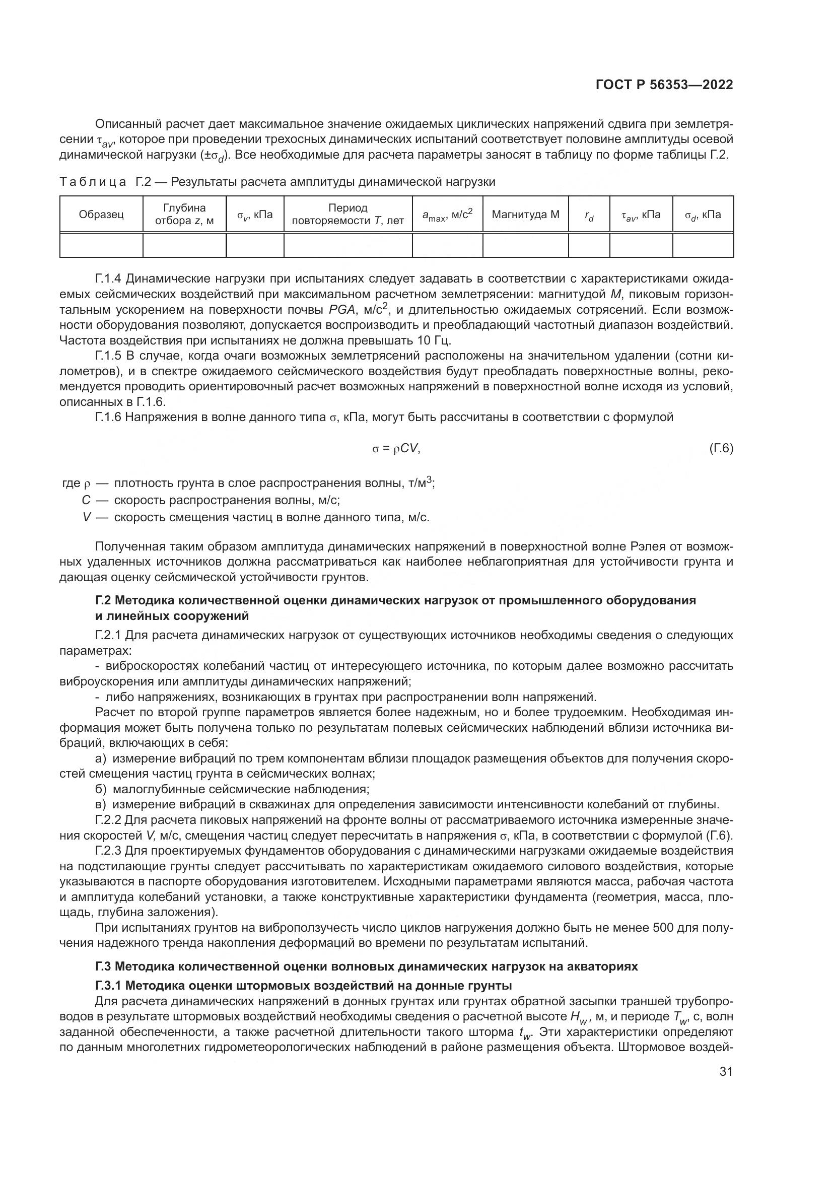 ГОСТ Р 56353-2022, страница 35