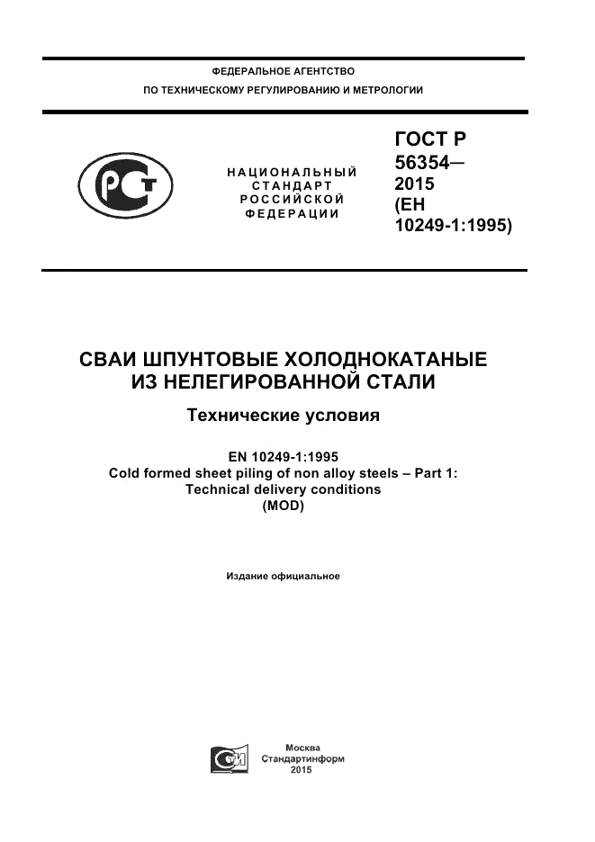 ГОСТ Р 56354-2015, страница 1