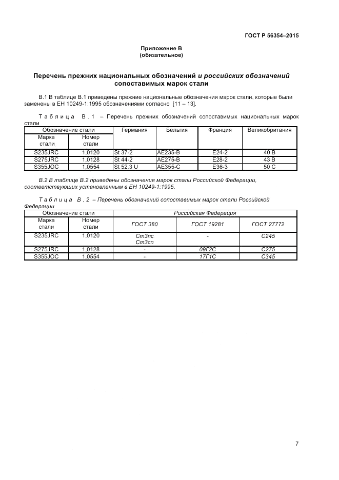ГОСТ Р 56354-2015, страница 11