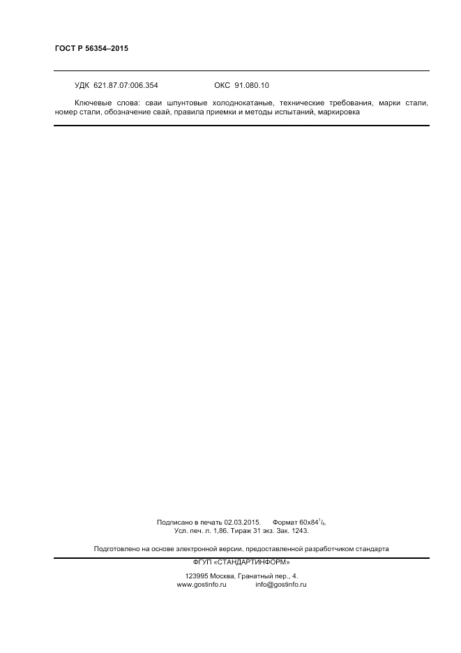 ГОСТ Р 56354-2015, страница 16