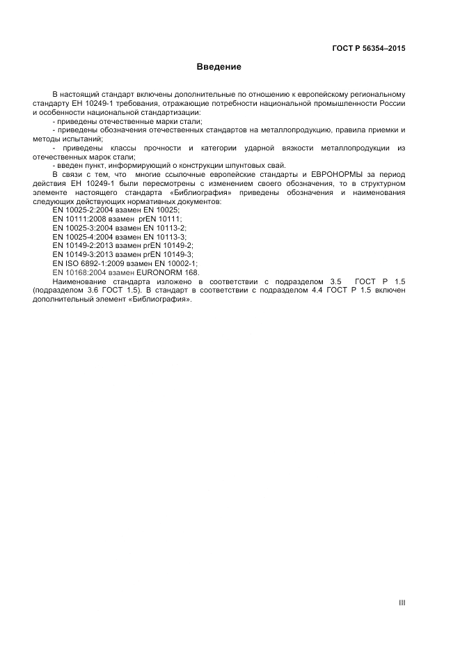 ГОСТ Р 56354-2015, страница 3