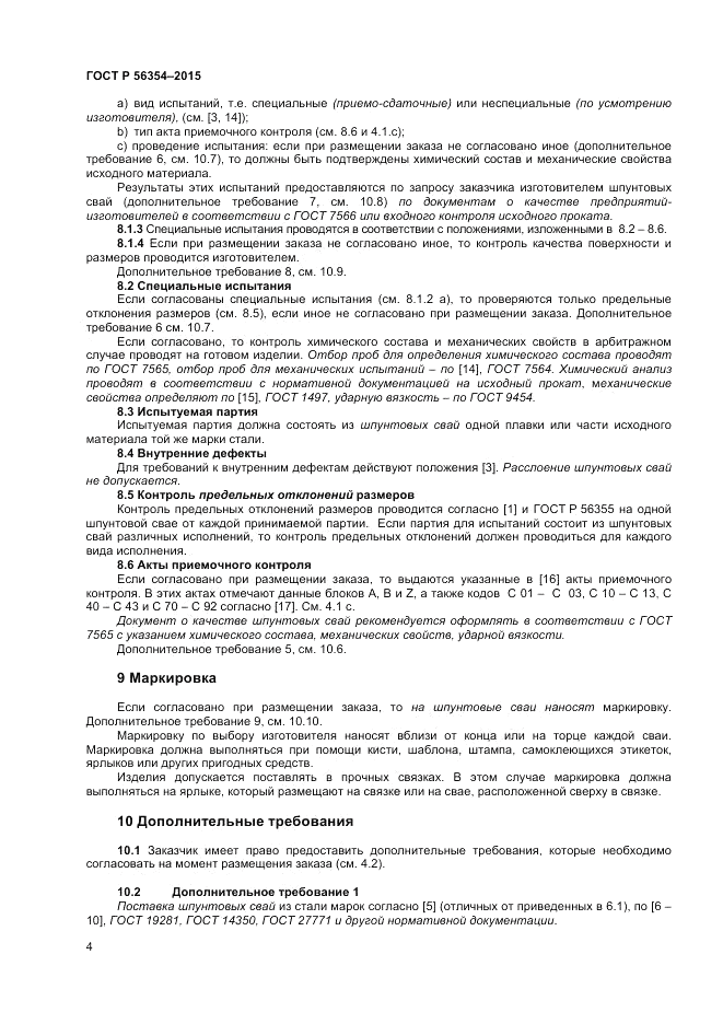 ГОСТ Р 56354-2015, страница 8