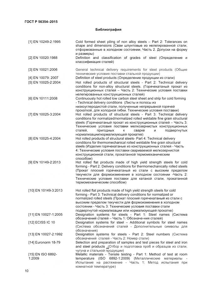 ГОСТ Р 56354-2015, страница 14