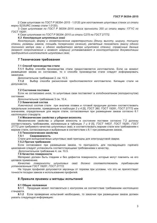 ГОСТ Р 56354-2015, страница 7