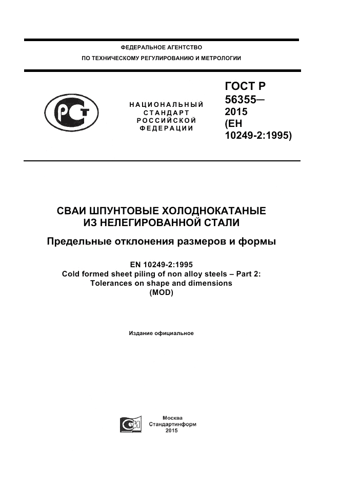 ГОСТ Р 56355-2015, страница 1