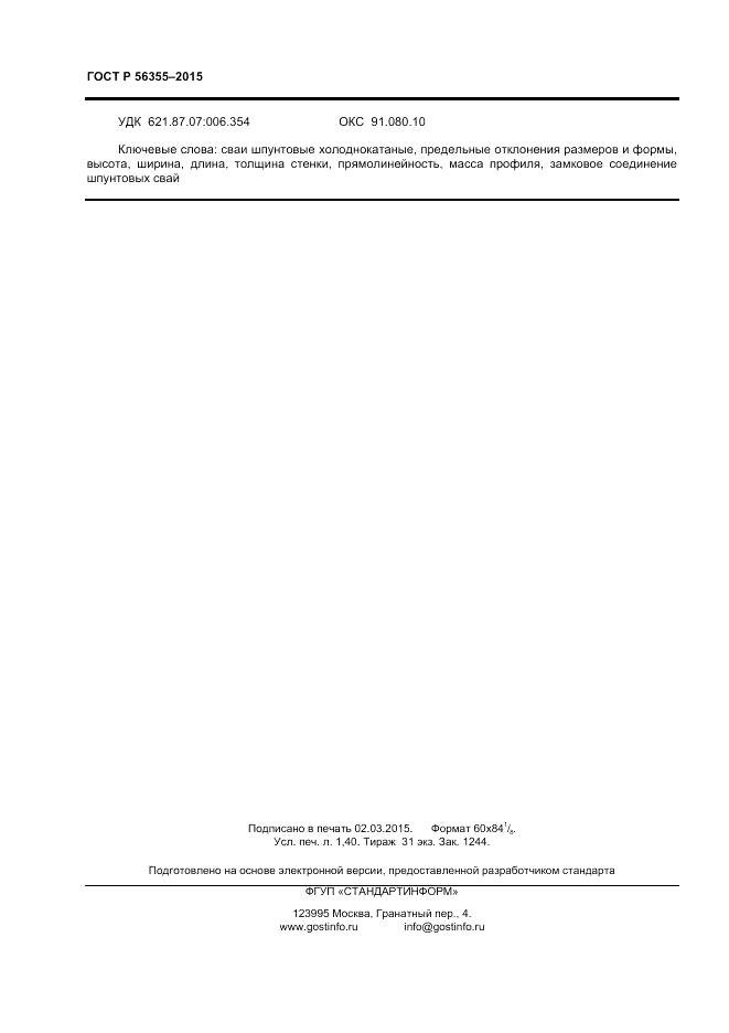 ГОСТ Р 56355-2015, страница 12
