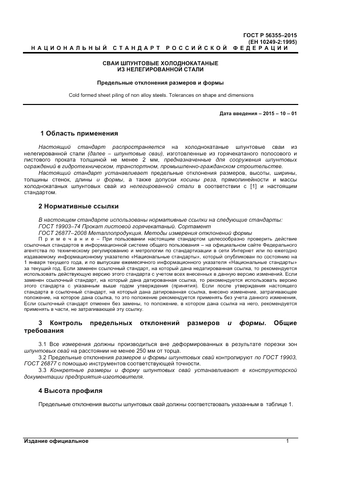 ГОСТ Р 56355-2015, страница 5
