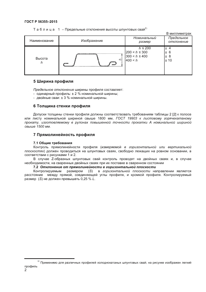 ГОСТ Р 56355-2015, страница 6