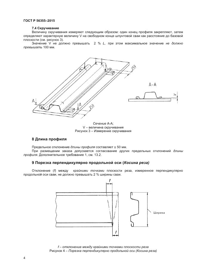 ГОСТ Р 56355-2015, страница 8