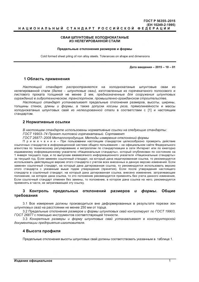 ГОСТ Р 56355-2015, страница 5