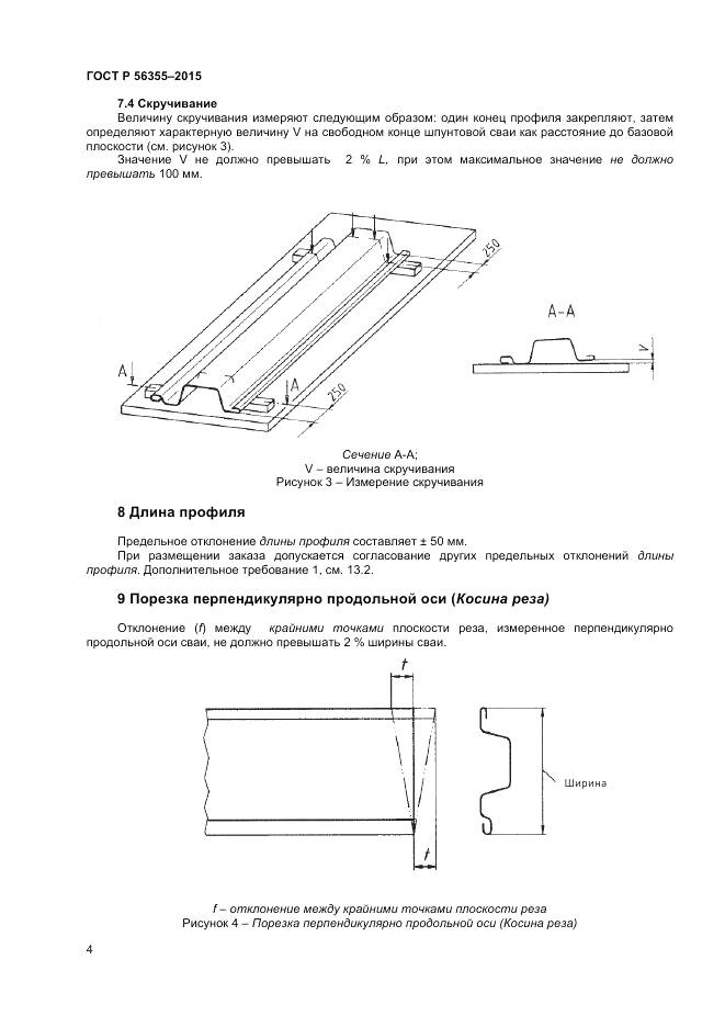 ГОСТ Р 56355-2015, страница 8