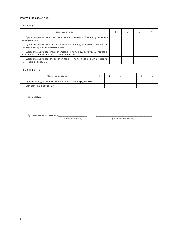 ГОСТ Р 56356-2015, страница 10
