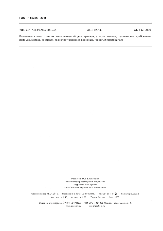 ГОСТ Р 56356-2015, страница 12