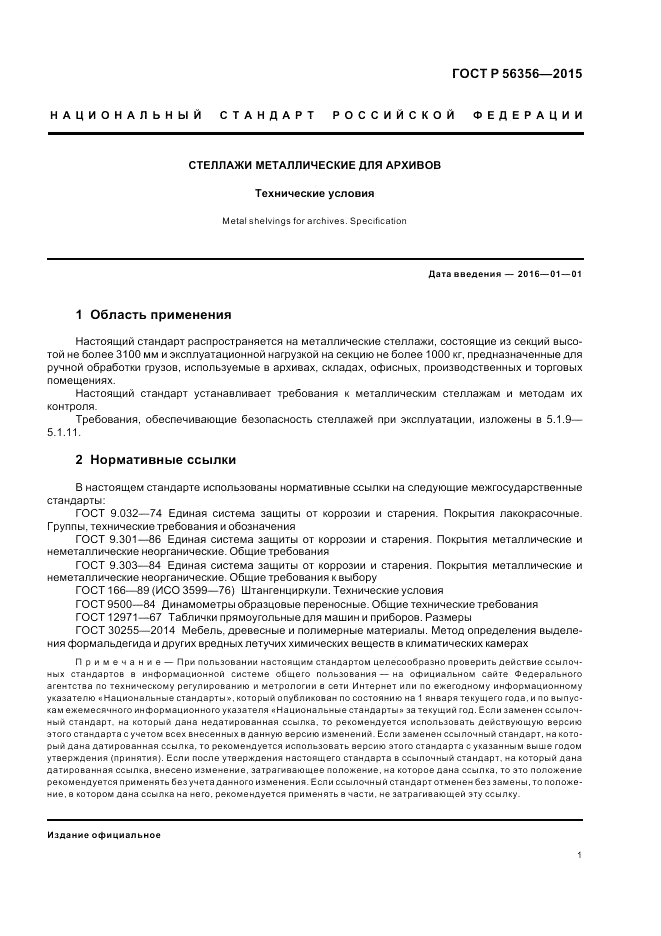 ГОСТ Р 56356-2015, страница 3
