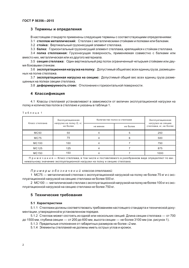 ГОСТ Р 56356-2015, страница 4