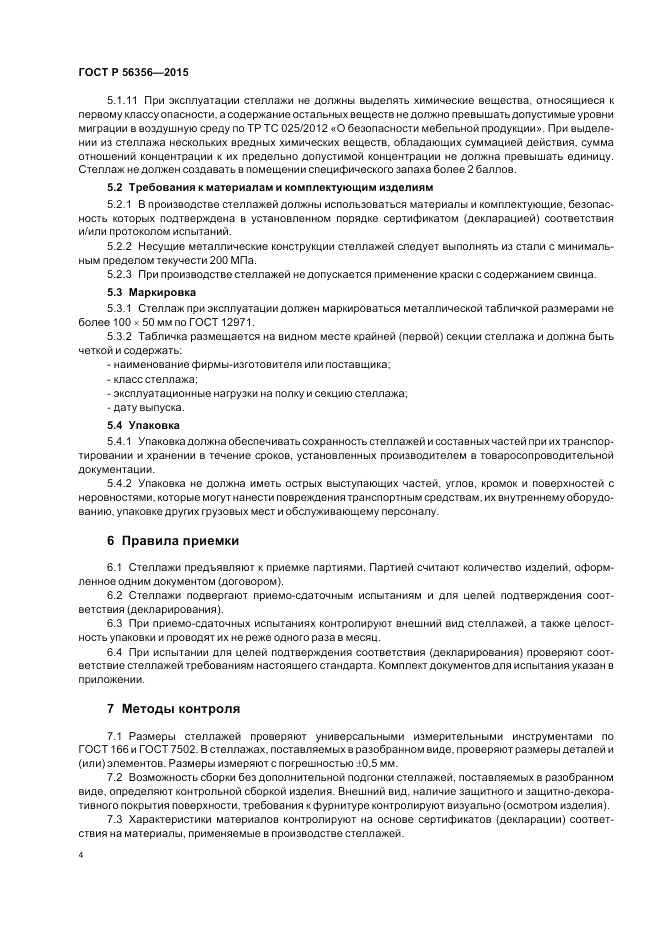 ГОСТ Р 56356-2015, страница 6